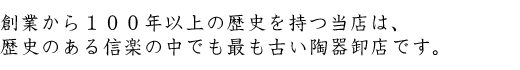 創業から100年以上の歴史を持つ当店は、 歴史のある信楽の中でも最も古い陶器卸店です。