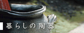 暮らしの陶器